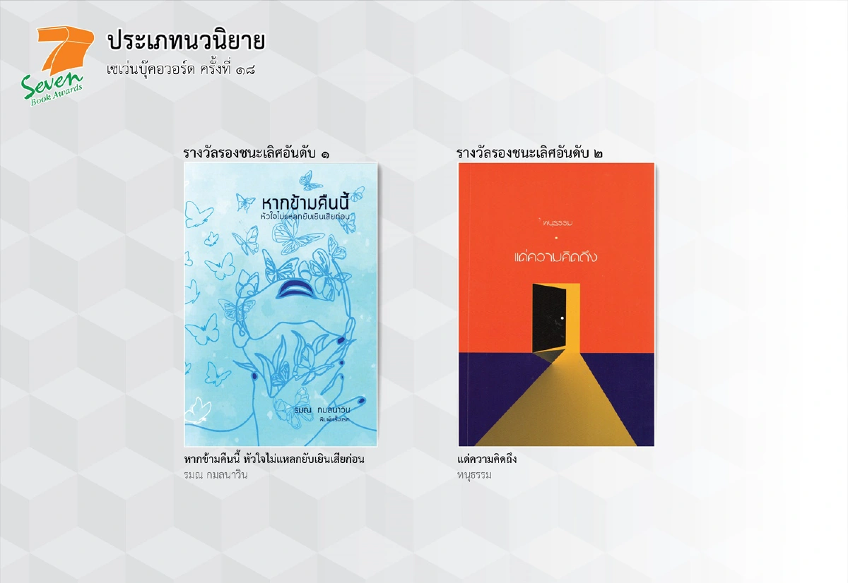 "ซีพี ออลล์"ประกาศผลรางวัลสุดยอดเซเว่นบุ๊คอวอร์ด ครั้งที่ 18 ประจำปี 2564