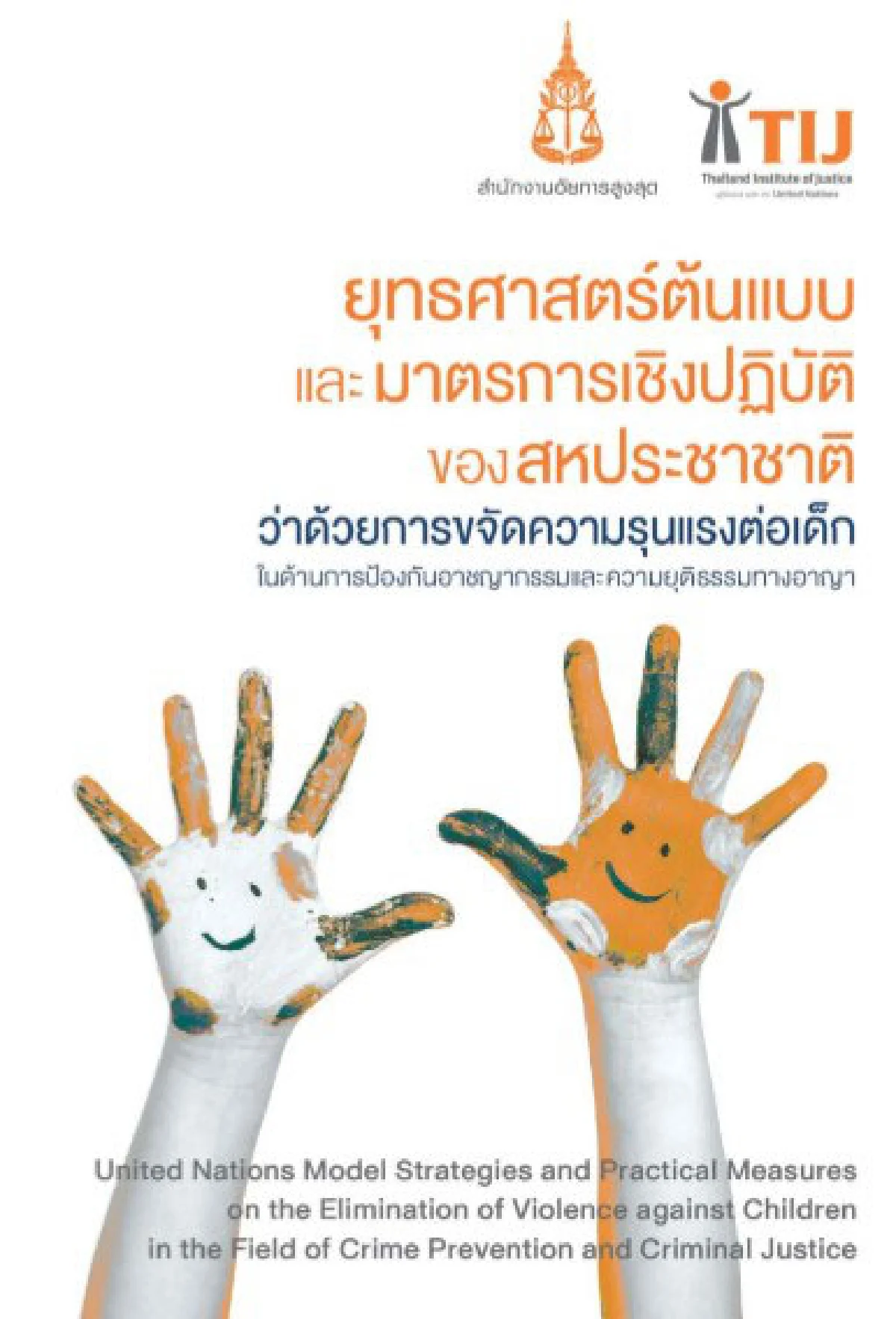 สถานการณ์ความรุนแรงต่อเด็กยังน่าห่วง  TIJ จับมือ สถาบันนิติวัชร์ เปิดตัวยุทธศาสตร์ฯ ส่งต่อเครื่องมือขจัดความรุนแรงต่อเด็กสู่การปฏิบัติ