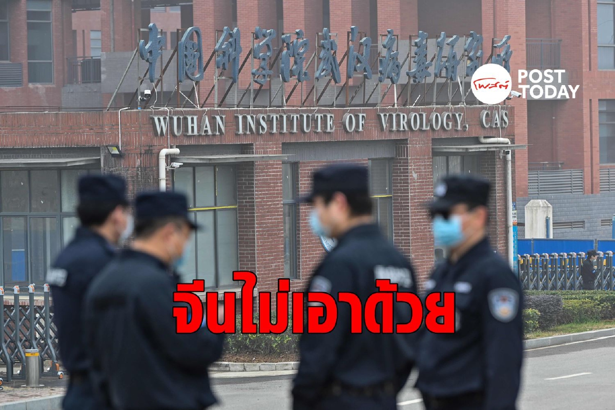 จีนปัดร่วมมืออนามัยโลกตรวจสอบต้นตอโควิดครั้งที่ 2 จีนปัดร่วมมืออนามัยโลกตรวจสอบต้นตอโควิดครั้งที่ 2