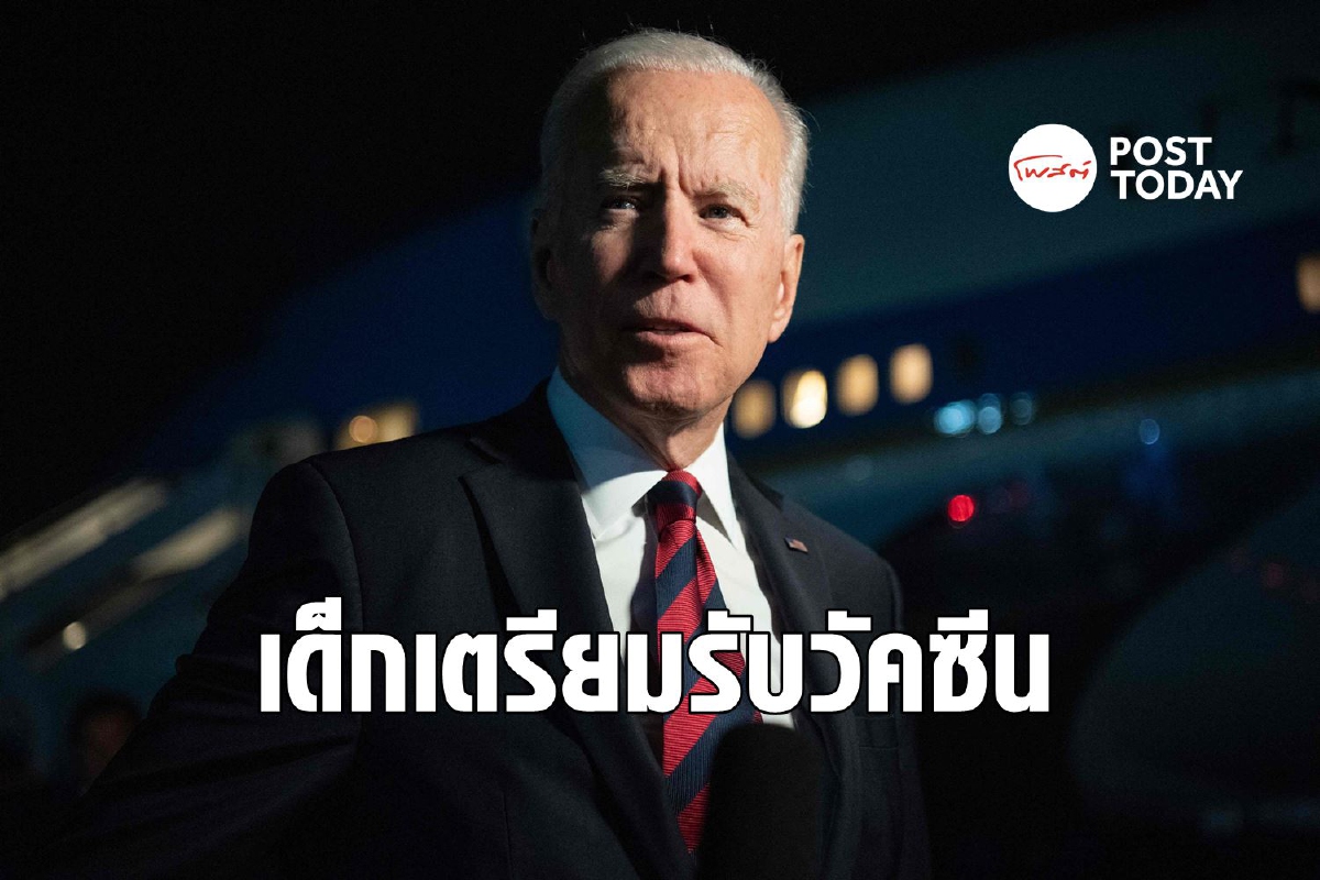 ไบเดนเผยเด็กอายุต่ำกว่า 12 จะได้รับวัคซีนเร็วๆ นี้ ไบเดนเผยเด็กอายุต่ำกว่า 12 จะได้รับวัคซีนเร็วๆ นี้