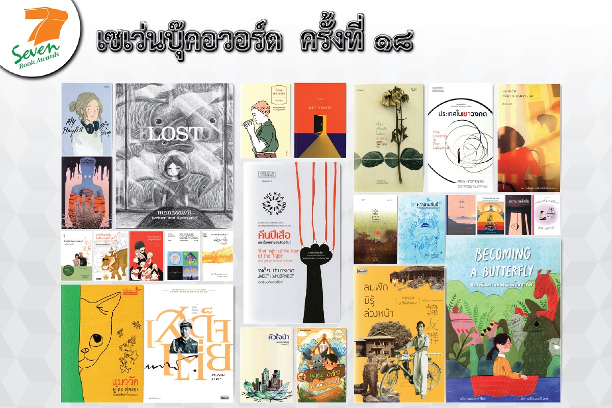 "ซีพี ออลล์"ประกาศผลรางวัลสุดยอดเซเว่นบุ๊คอวอร์ด ครั้งที่ 18 ประจำปี 2564 "ซีพี ออลล์"ประกาศผลรางวัลสุดยอดเซเว่นบุ๊คอวอร์ด ครั้งที่ 18 ประจำปี 2564