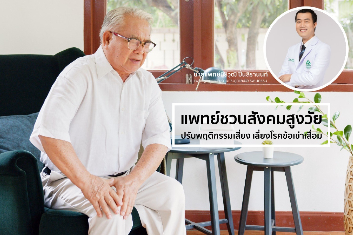 แพทย์ชวนสังคมสูงวัยปรับพฤติกรรมเสี่ยง ป้องกันโรคข้อเข่าเสื่อม แพทย์ชวนสังคมสูงวัยปรับพฤติกรรมเสี่ยง ป้องกันโรคข้อเข่าเสื่อม