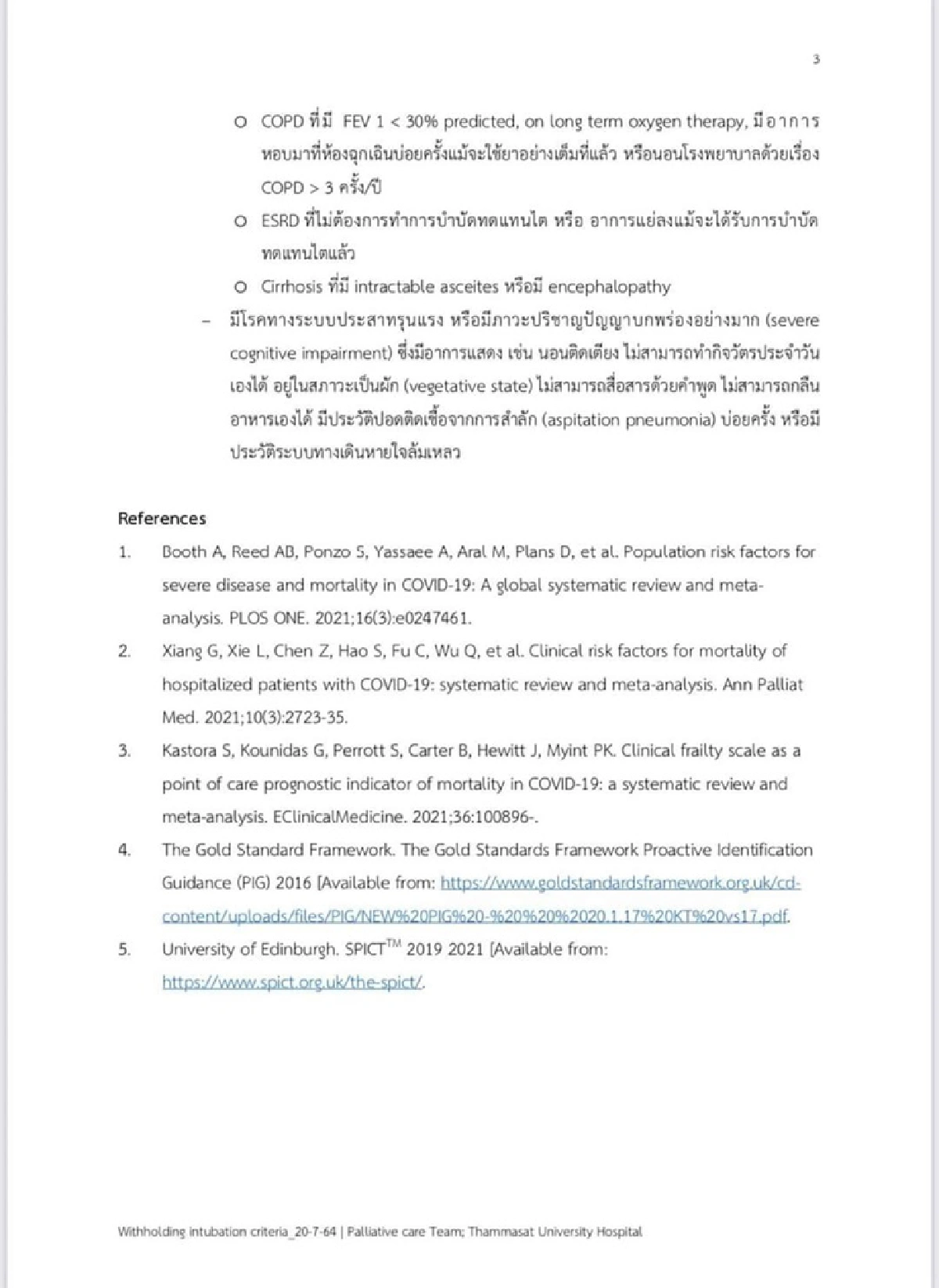 วิกฤต! รพ.ธรรมศาสตร์ฯ ออกหลักเกณฑ์พิจารณา ไม่ใส่ "ท่อช่วยหายใจ" ผู้ป่วยโควิด