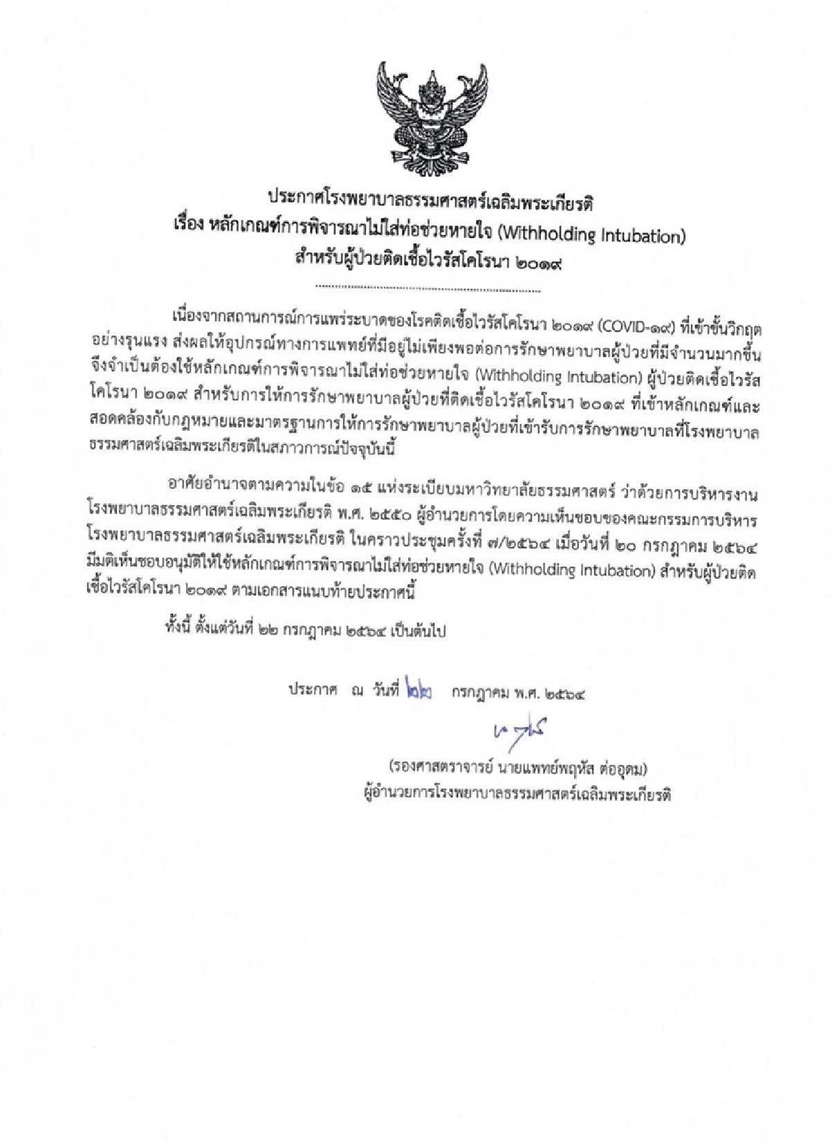 วิกฤต! รพ.ธรรมศาสตร์ฯ ออกหลักเกณฑ์พิจารณา ไม่ใส่ "ท่อช่วยหายใจ" ผู้ป่วยโควิด
