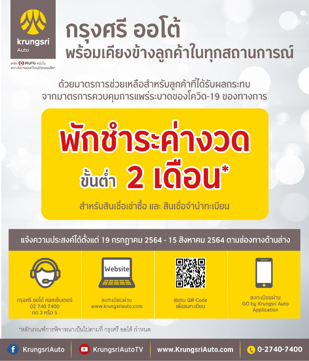 พักก่อน!!ค่างวด 2 เดือน สินเชื่อเช่าซื้อ-จำนำทะเบียนรถ ลูกค้ากรุงศรี ออโต้'