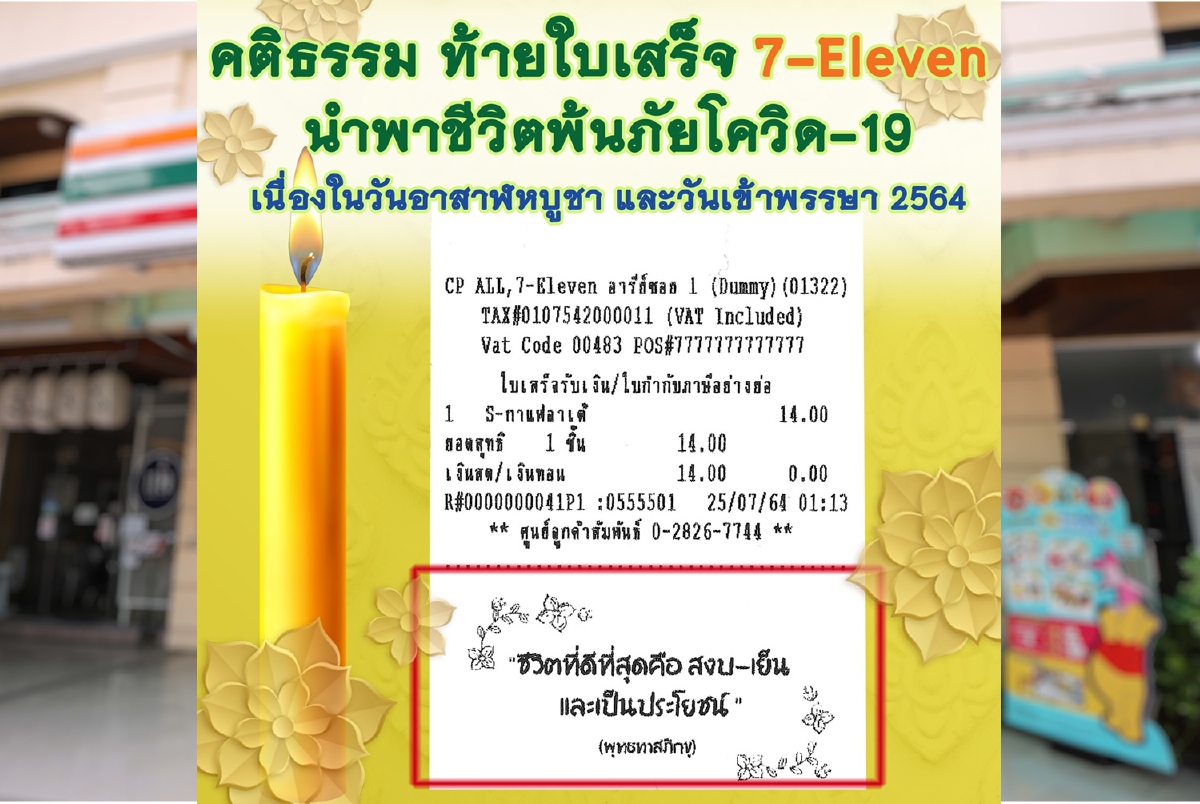"ซีพี ออลล์"นำคติธรรมท้ายใบเสร็จ 7-Eleven ให้กำลังใจคนไทยพ้นภัยโควิด-19 "ซีพี ออลล์"นำคติธรรมท้ายใบเสร็จ 7-Eleven ให้กำลังใจคนไทยพ้นภัยโควิด-19