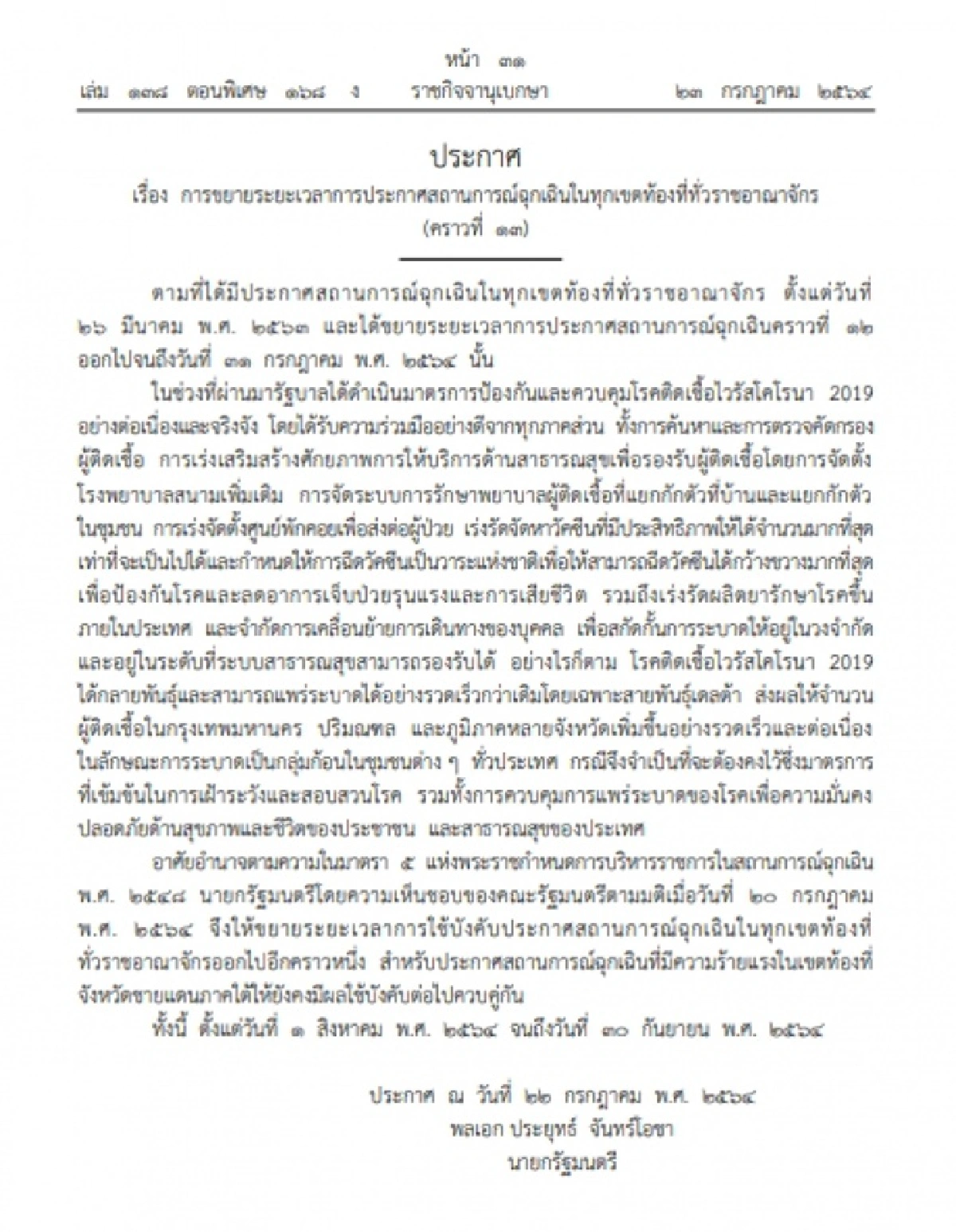 ราชกิจจาฯ ประกาศขยายเวลา พ.ร.ก. ฉุกเฉินอีก 2 เดือน ถึง 30 ก.ย. 64