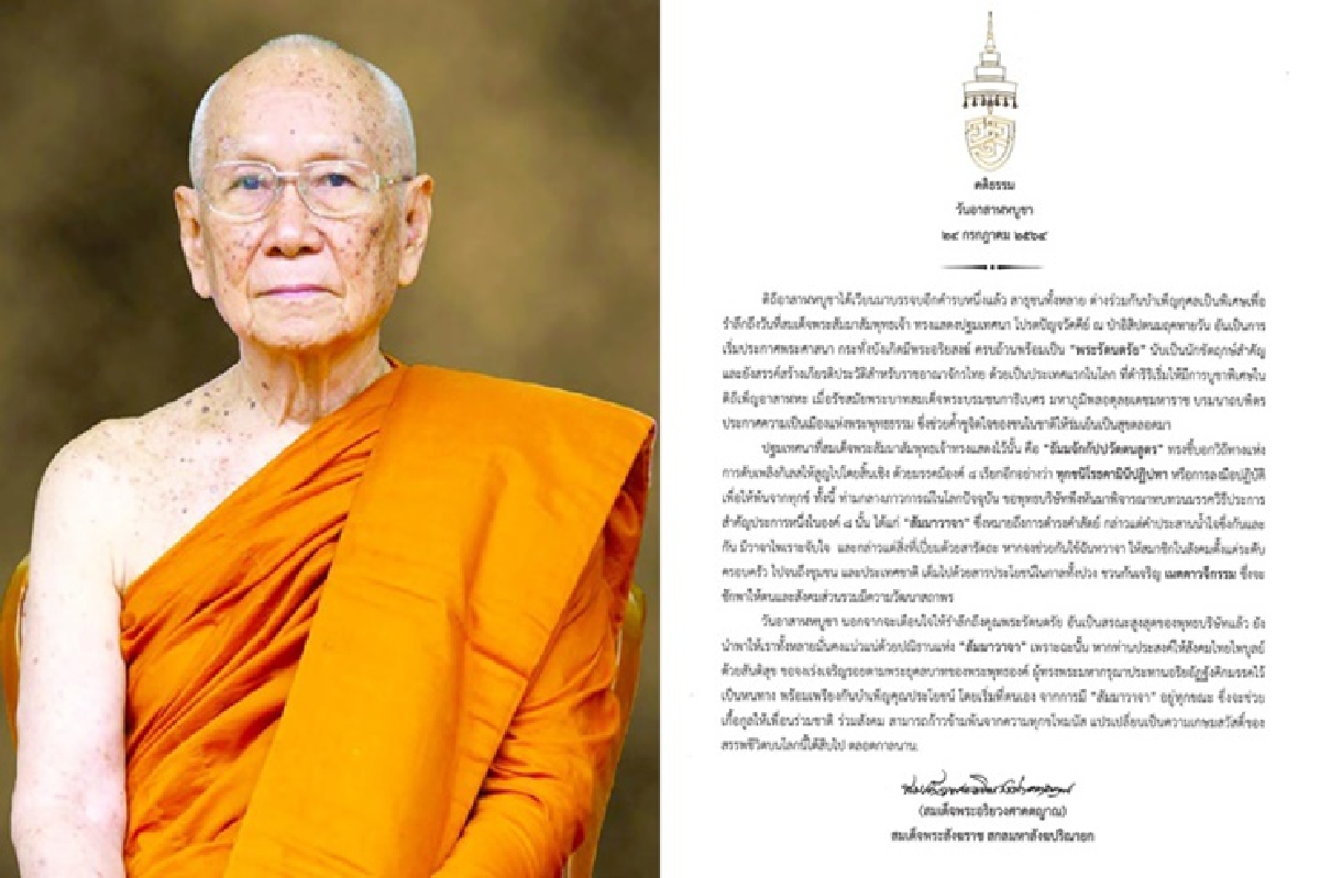 "สมเด็จพระสังฆราช" ประทานพระคติธรรม วันอาสาฬหบูชา "สัมมาวาจา" ช่วยพ้นความทุกข์ "สมเด็จพระสังฆราช" ประทานพระคติธรรม วันอาสาฬหบูชา "สัมมาวาจา" ช่วยพ้นความทุกข์