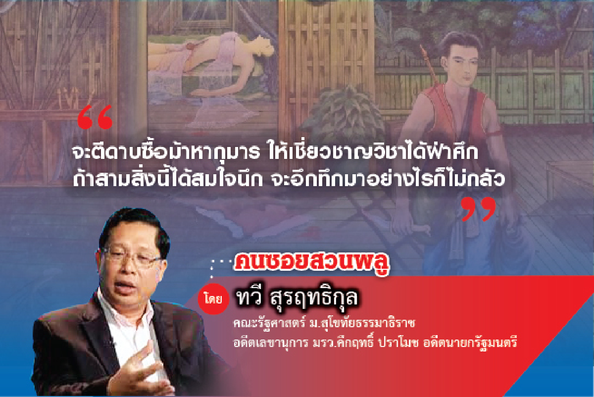 เรียนรัฐศาสตร์จากวรรณคดีไทย (13) เรียนรัฐศาสตร์จากวรรณคดีไทย (13)