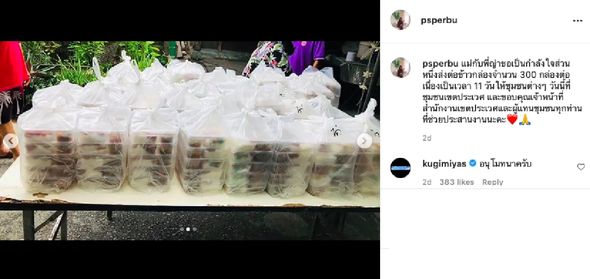 "ญาญ่า-แม่ปลา“ ส่งข้าวกล่อง 300 กล่อง ต่อเนื่อง 11 วัน ให้ชุมชนต่างๆ