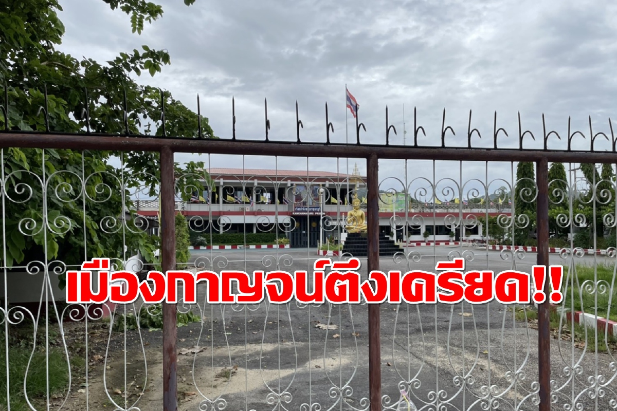 เมืองกาญจน์เครียด!พบผู้ต้องขังติดเชื้อโควิดวันเดียว 379 ราย เมืองกาญจน์เครียด!พบผู้ต้องขังติดเชื้อโควิดวันเดียว 379 ราย