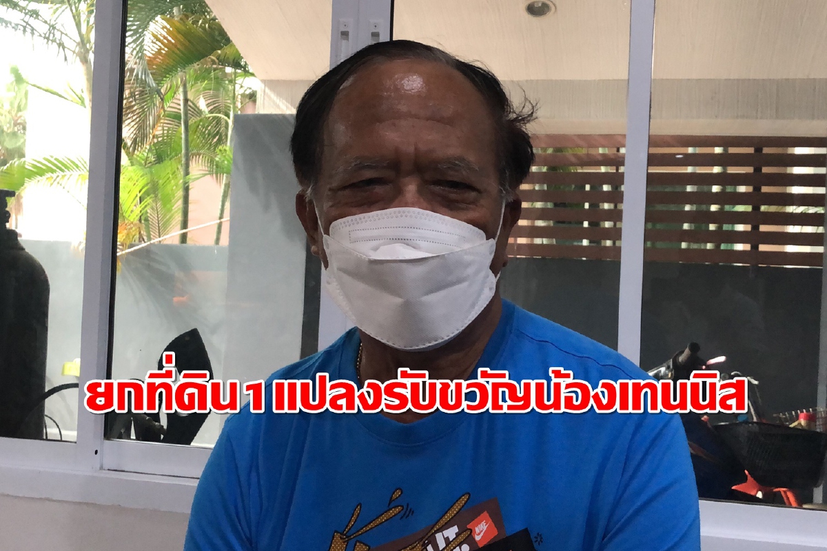 เผยพ่อ"น้องเทนนิส"เตรียมยกที่ดิน1แปลงรับขวัญลูกสาวคนเก่ง เผยพ่อ"น้องเทนนิส"เตรียมยกที่ดิน1แปลงรับขวัญลูกสาวคนเก่ง