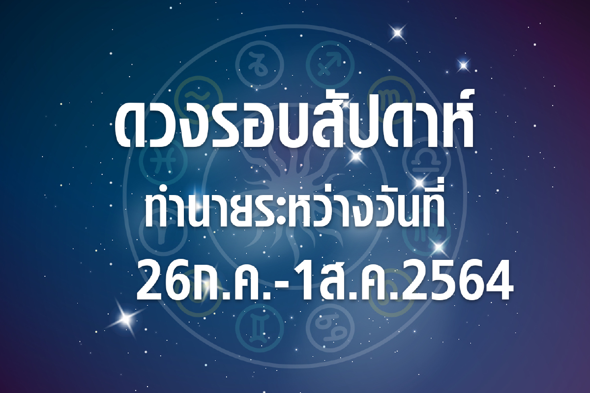 ดวงรอบสัปดาห์ทำนายระหว่างวันที่ 26ก.ค.-1ส.ค.64 ดวงรอบสัปดาห์ทำนายระหว่างวันที่ 26ก.ค.-1ส.ค.64