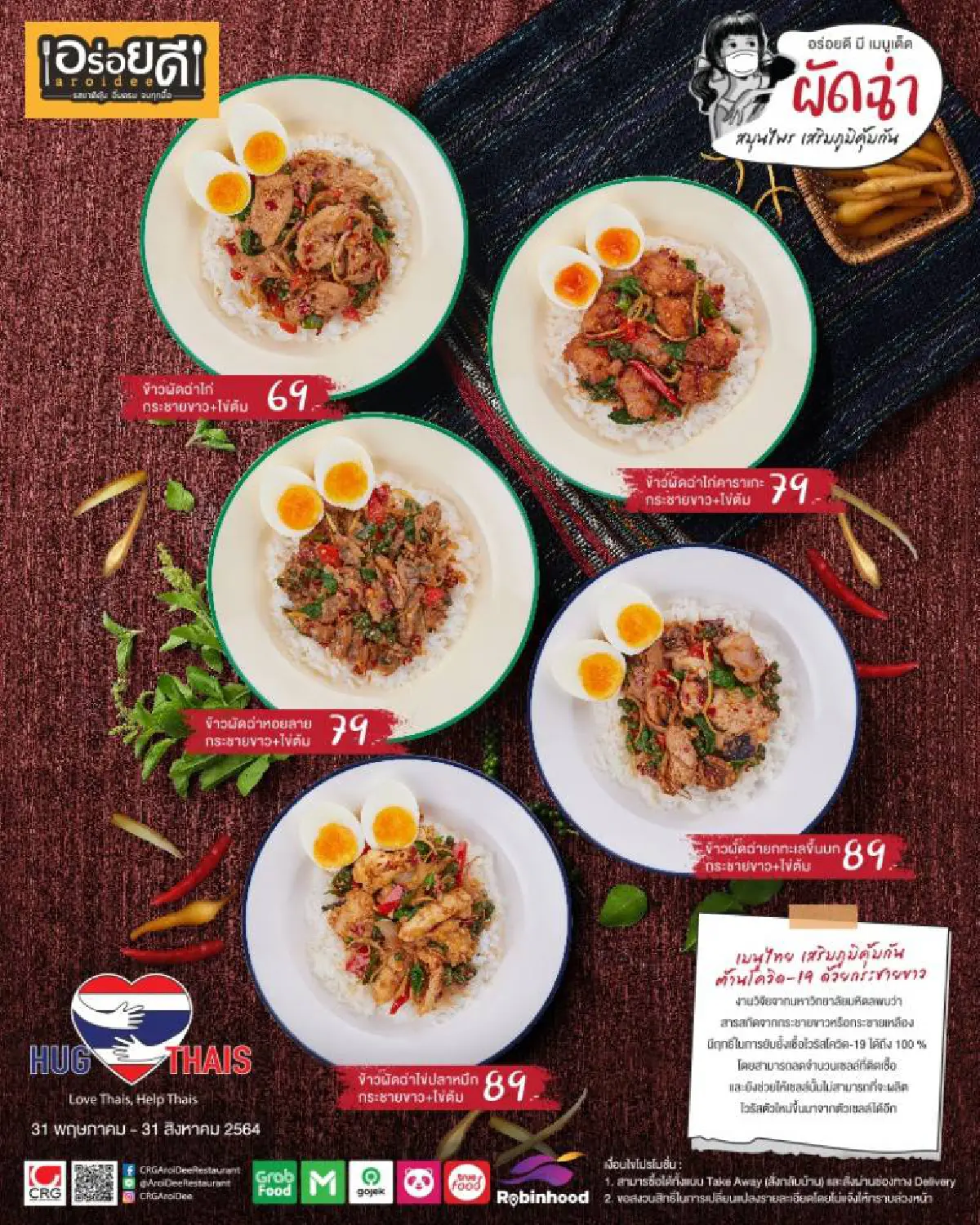 3 ร้านเครือ CRG เสิร์ฟเมนูอร่อยจัดจ้าน แซ่บสะท้านแม้ล็อกดาวน์