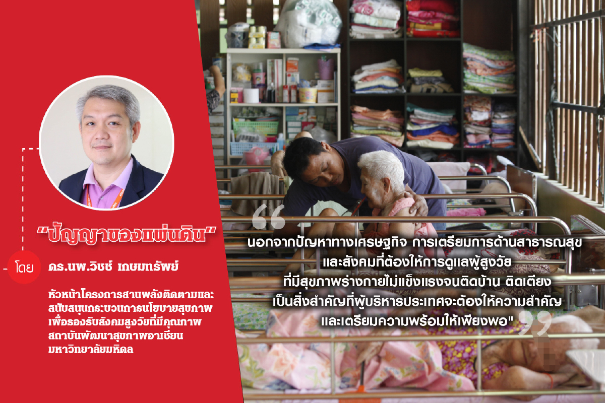 ไทยพร้อมหรือไม่ กับการก้าวสู่สังคมผู้สูงอายุอย่างสมบูรณ์ ไทยพร้อมหรือไม่ กับการก้าวสู่สังคมผู้สูงอายุอย่างสมบูรณ์