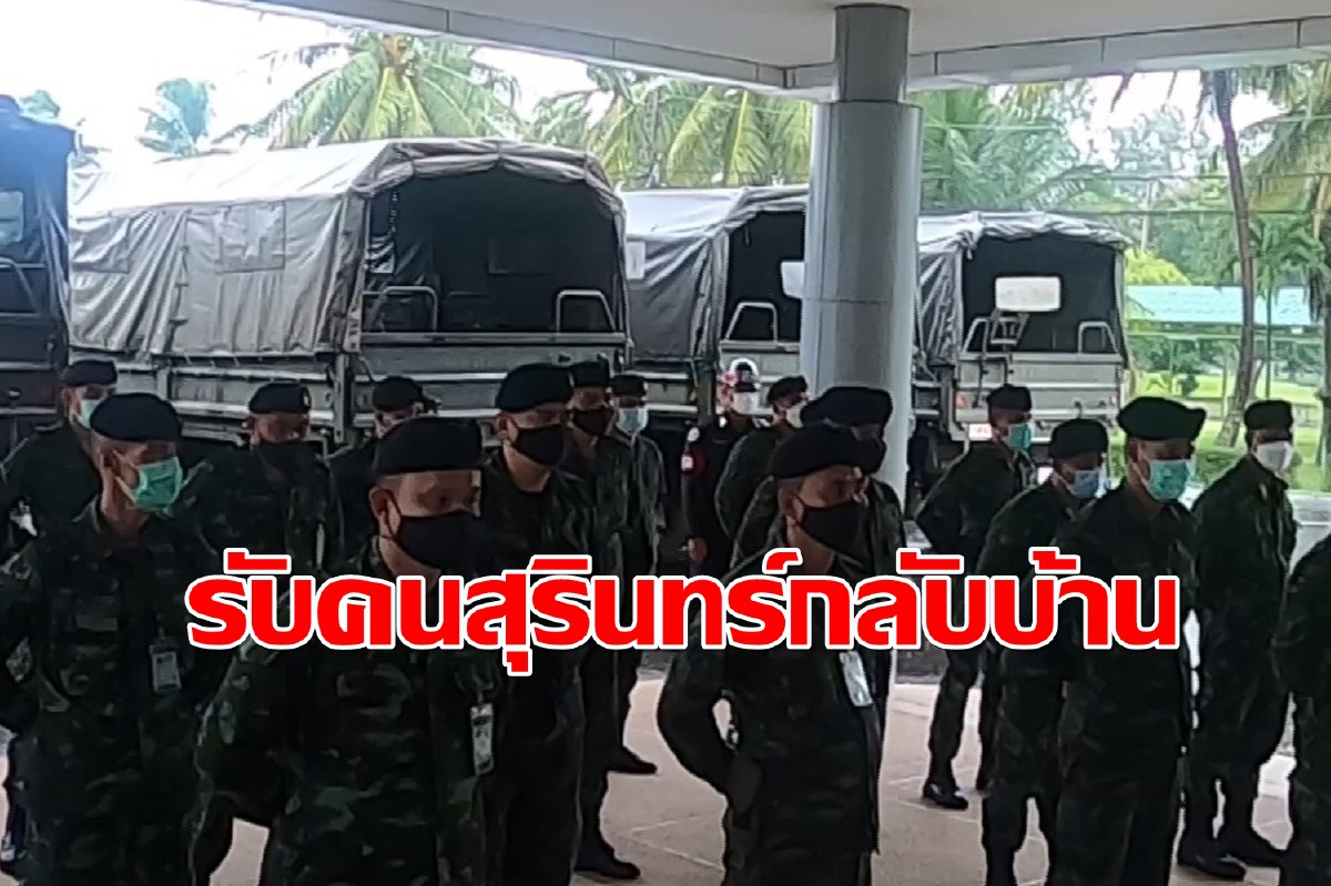 คนสุรินทร์แจ้งขอกลับบ้าน243รายรักษาตัวตามอาการติดเชื้อโควิด คนสุรินทร์แจ้งขอกลับบ้าน243รายรักษาตัวตามอาการติดเชื้อโควิด