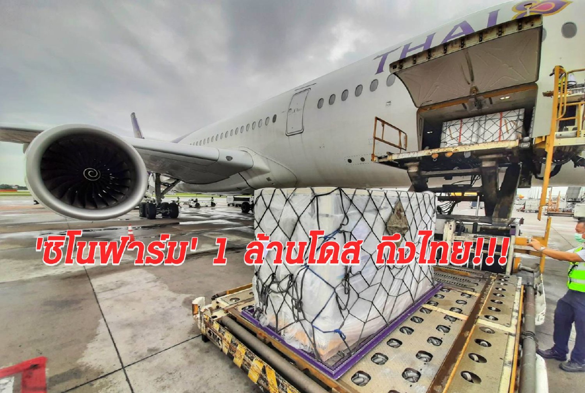 ‘ซิโนฟาร์ม’ถึงไทยอีก 1 ล้านโดส ‘ซิโนฟาร์ม’ถึงไทยอีก 1 ล้านโดส