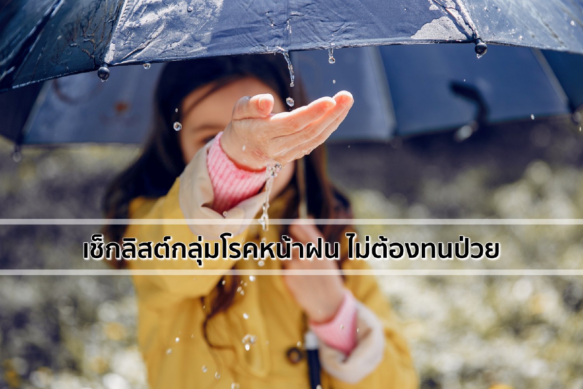 เช็กลิสต์กลุ่มโรคหน้าฝน ไม่ต้องทนป่วย เช็กลิสต์กลุ่มโรคหน้าฝน ไม่ต้องทนป่วย