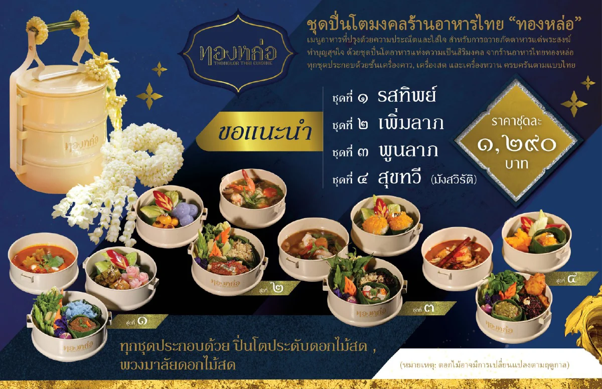 ปิ่นโตมงคล ครบรสแบบไทย ถูกใจ ได้บุญ