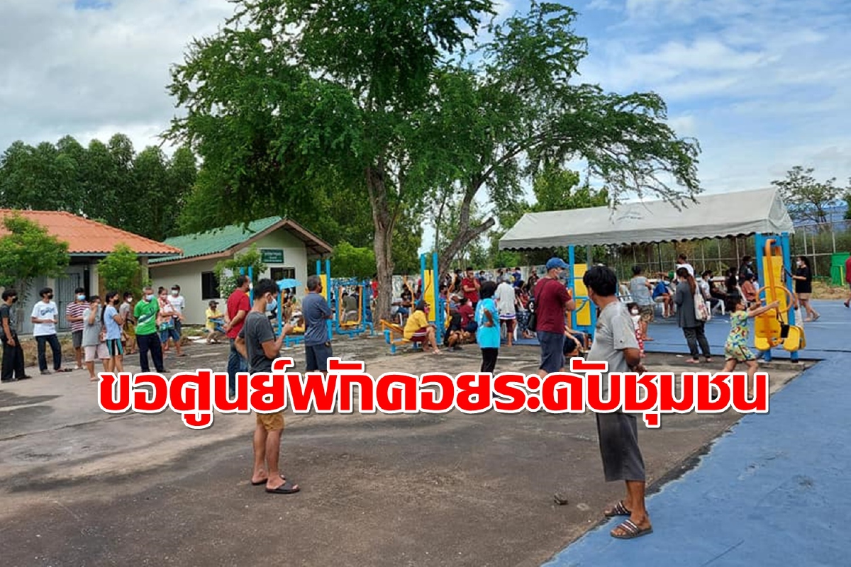 ร้องขอ"ศบค.-กทม."เร่งตั้งศูนย์พักคอยระดับชุมชนแยกผู้ติดเชื้อโควิด ร้องขอ"ศบค.-กทม."เร่งตั้งศูนย์พักคอยระดับชุมชนแยกผู้ติดเชื้อโควิด