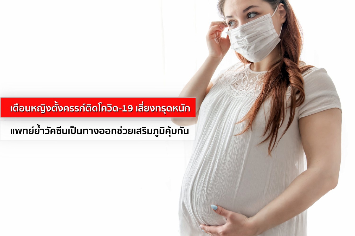 เตือนหญิงตั้งครรภ์ติดโควิด-19 เสี่ยงทรุดหนัก ย้ำวัคซีนเป็นทางออกช่วยเสริมภูมิคุ้มกัน เตือนหญิงตั้งครรภ์ติดโควิด-19 เสี่ยงทรุดหนัก ย้ำวัคซีนเป็นทางออกช่วยเสริมภูมิคุ้มกัน