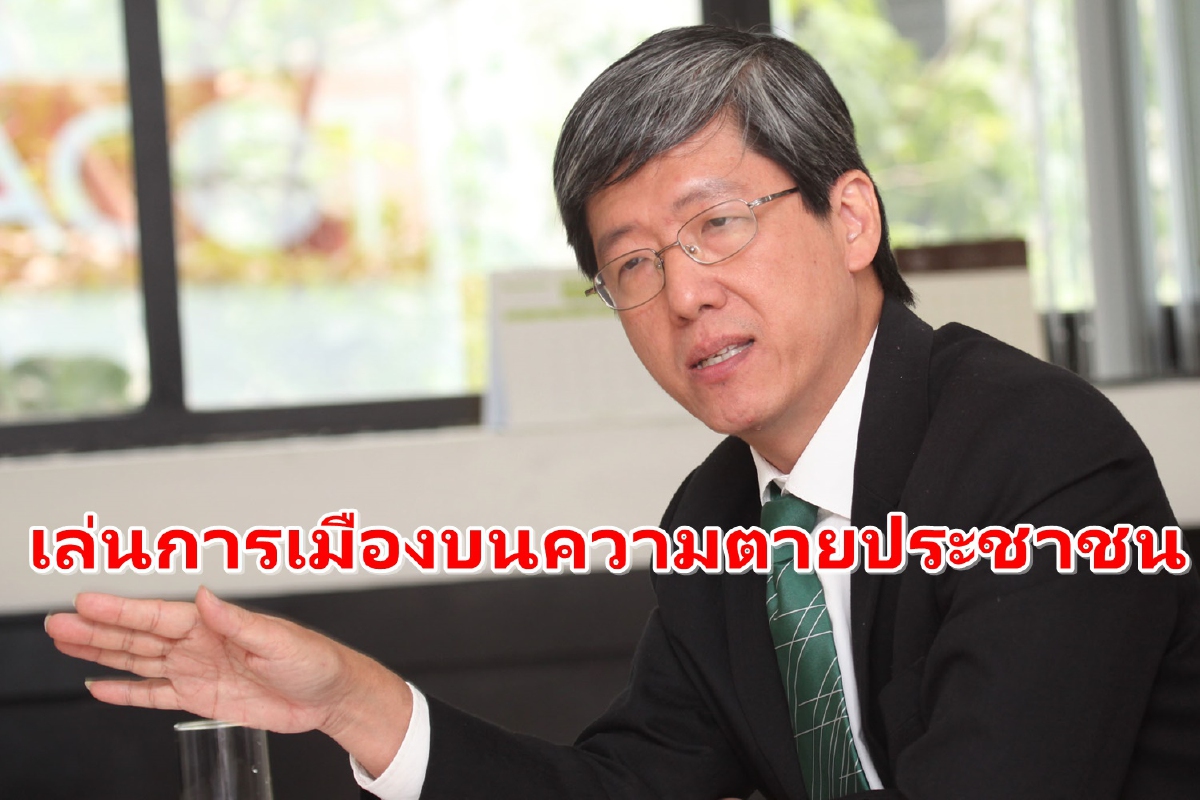 หมัดตรง รัฐบาลคุมโควิดไม่อยู่แล้ว เพราะเล่นแต่การเมือง หมัดตรง รัฐบาลคุมโควิดไม่อยู่แล้ว เพราะเล่นแต่การเมือง