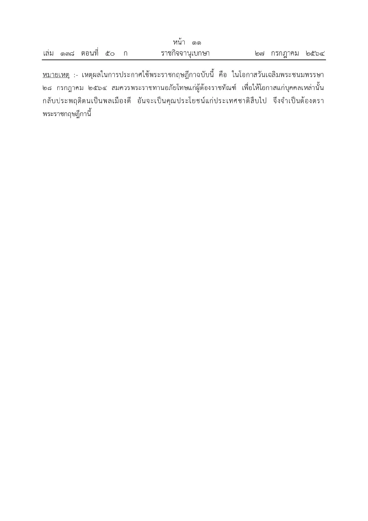 โปรดเกล้าฯพระราชกฤษฎีกาพระราชทานอภัยโทษ64