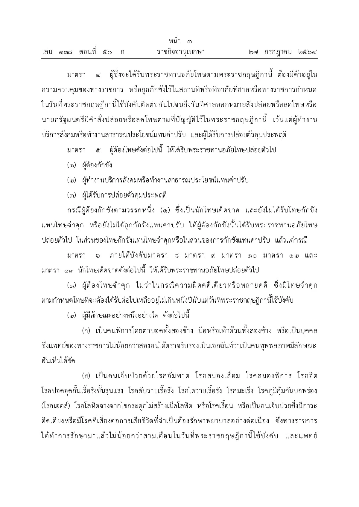 โปรดเกล้าฯพระราชกฤษฎีกาพระราชทานอภัยโทษ64