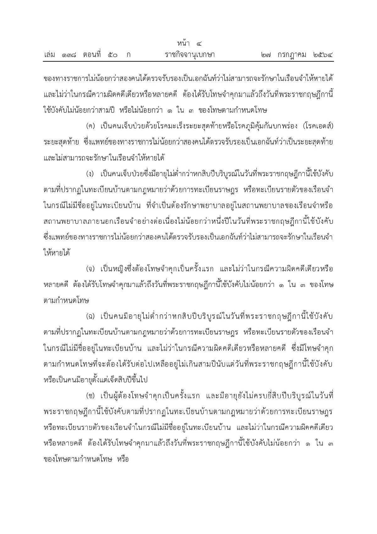 โปรดเกล้าฯพระราชกฤษฎีกาพระราชทานอภัยโทษ64