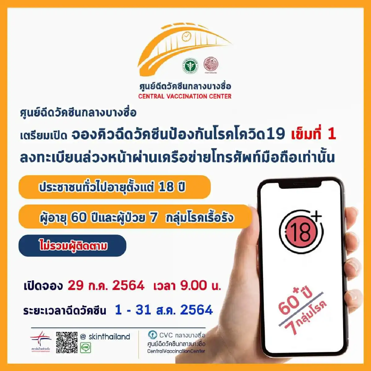 ศูนย์ฉีดวัคซีนบางซื่อ เปิดจองคิวสำหรับประชาชนทั่วไป29ก.ค.นี้