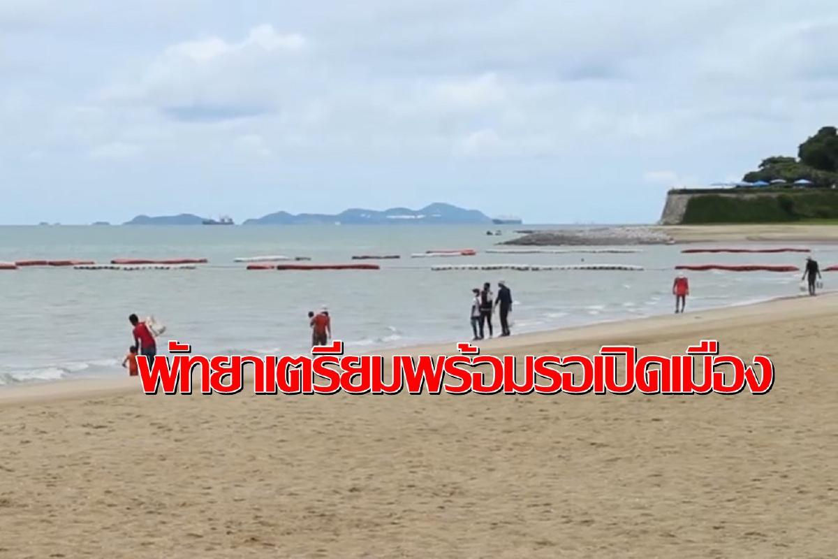พัทยาเดินหน้าเตรียมแผนเปิดเมืองรับนักท่องเที่ยว พัทยาเดินหน้าเตรียมแผนเปิดเมืองรับนักท่องเที่ยว