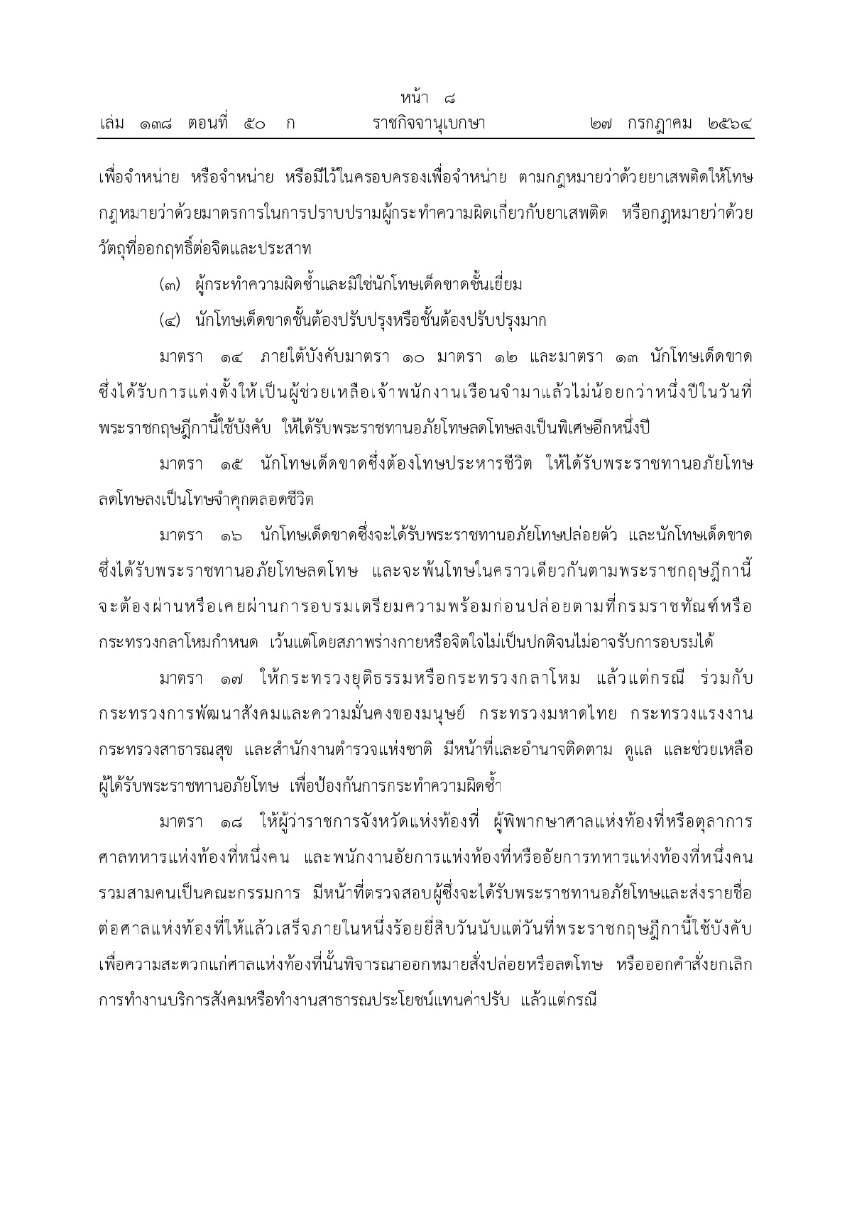 โปรดเกล้าฯพระราชกฤษฎีกาพระราชทานอภัยโทษ64