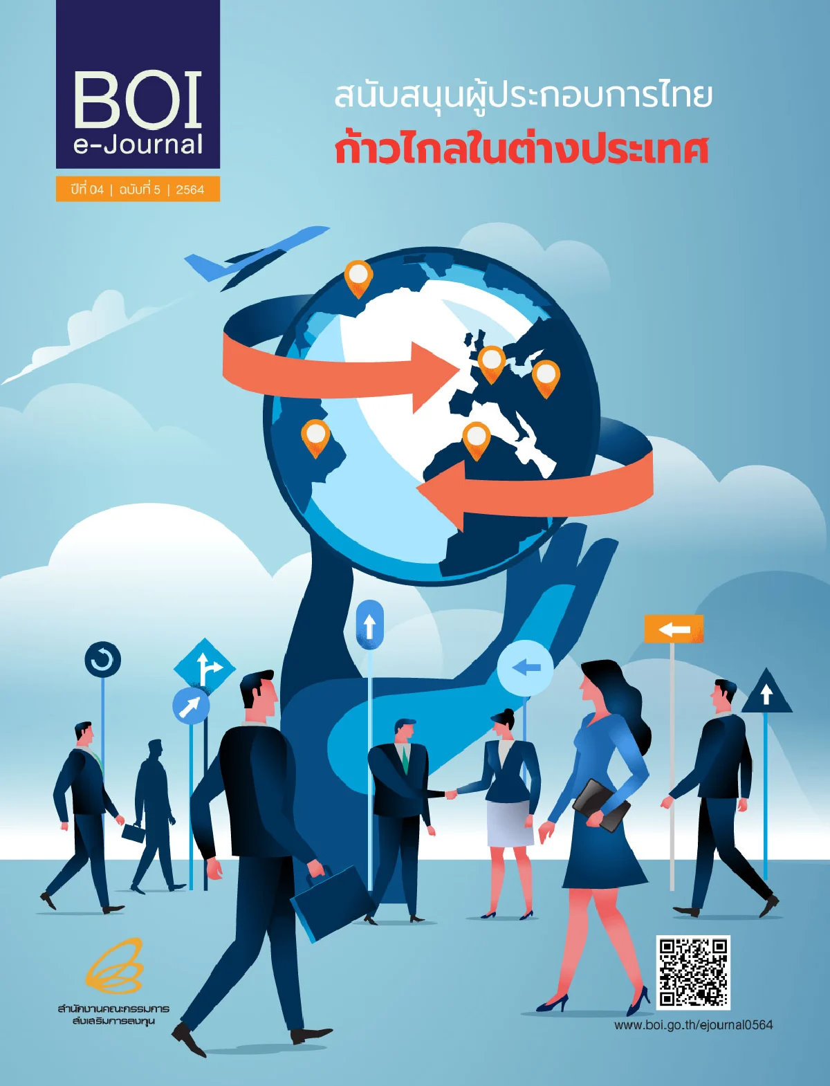 BOI e-Journal ฉบับที่ 5/2564 “สนับสนุนผู้ประกอบการไทย ก้าวไกลในต่างประเทศ”