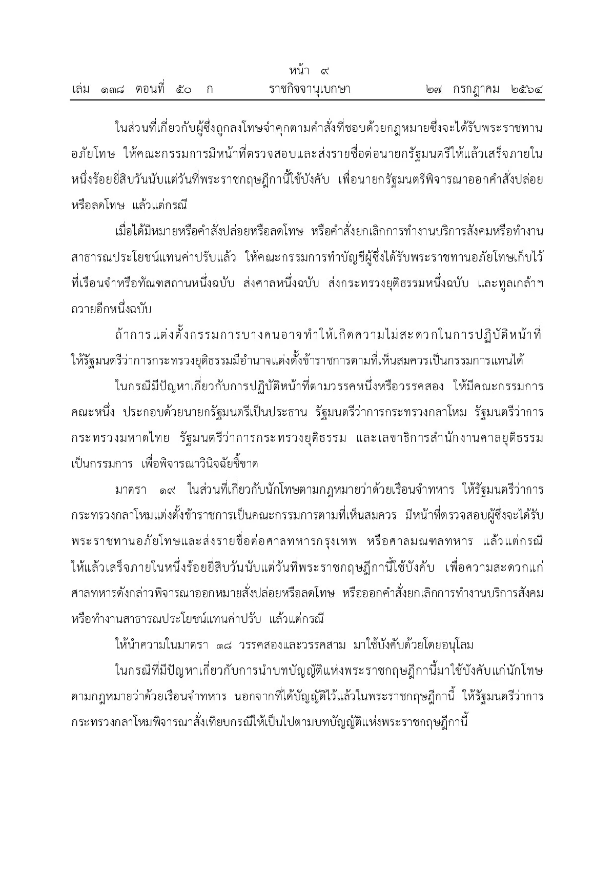 โปรดเกล้าฯพระราชกฤษฎีกาพระราชทานอภัยโทษ64