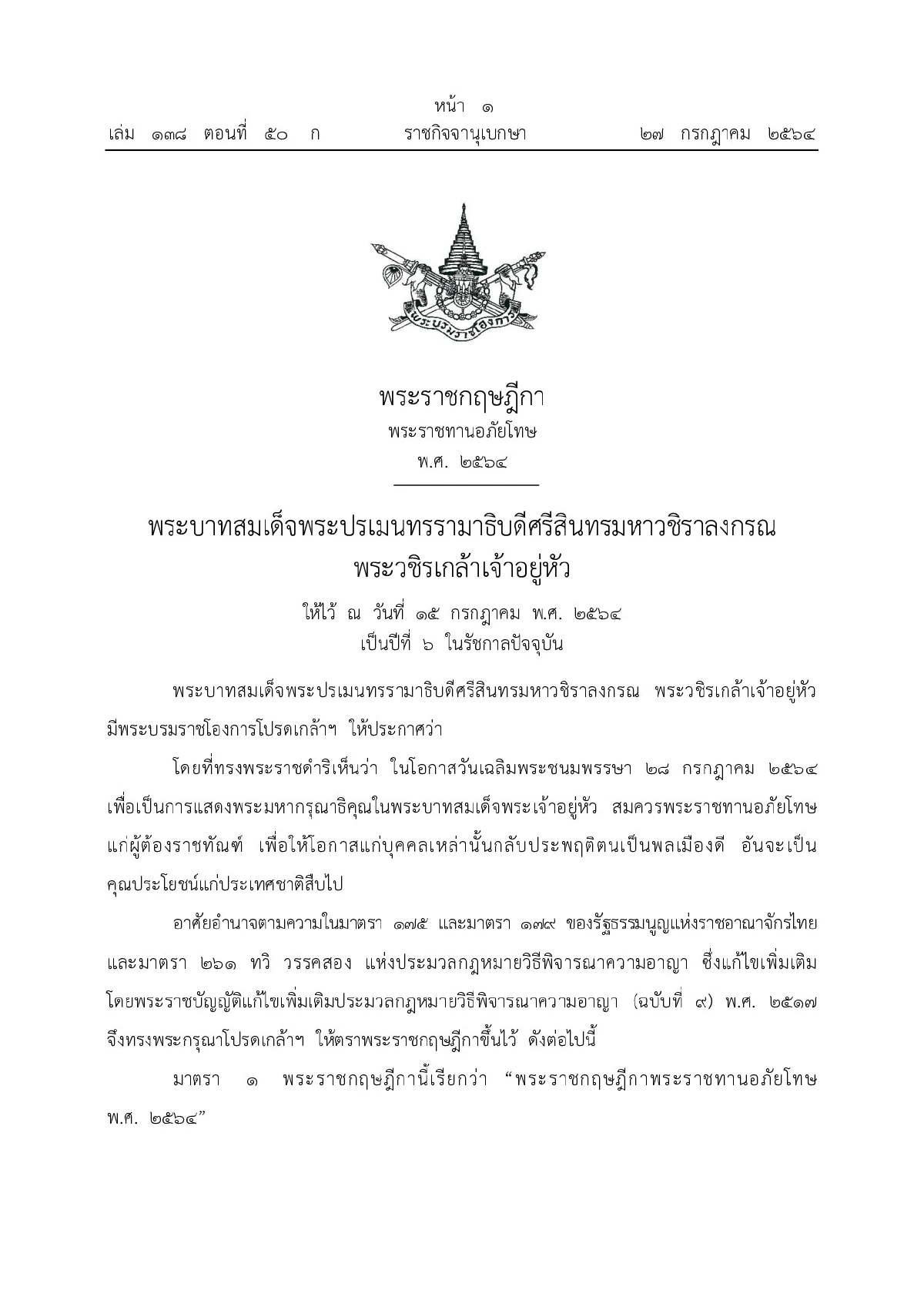 โปรดเกล้าฯพระราชกฤษฎีกาพระราชทานอภัยโทษ64