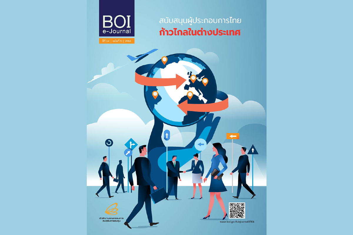 BOI e-Journal ฉบับที่ 5/2564 “สนับสนุนผู้ประกอบการไทย ก้าวไกลในต่างประเทศ” BOI e-Journal ฉบับที่ 5/2564 “สนับสนุนผู้ประกอบการไทย ก้าวไกลในต่างประเทศ”