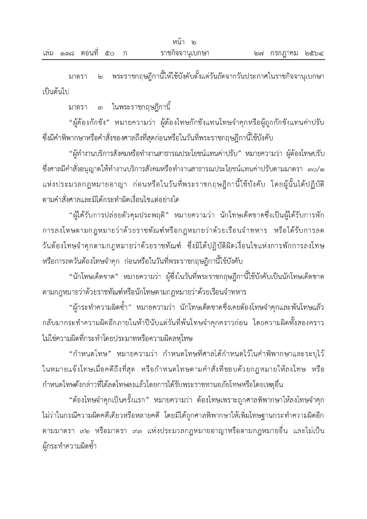 โปรดเกล้าฯพระราชกฤษฎีกาพระราชทานอภัยโทษ64