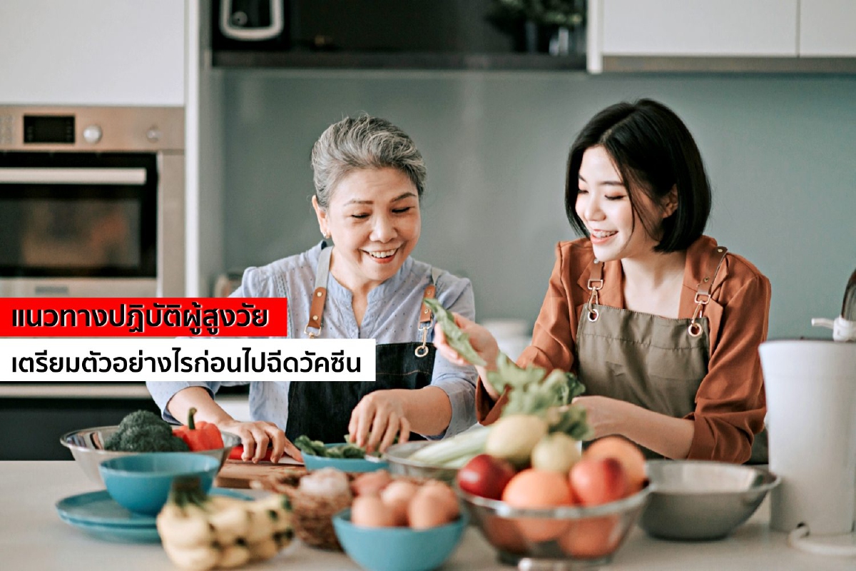 ผู้สูงวัยเตรียมตัวอย่างไรก่อนไปฉีดวัคซีน ผู้สูงวัยเตรียมตัวอย่างไรก่อนไปฉีดวัคซีน