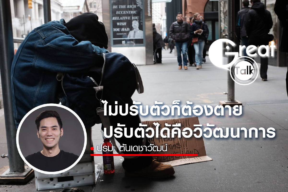 ไม่ปรับตัวก็ต้องตาย ปรับตัวได้คือวิวัฒนาการ ไม่ปรับตัวก็ต้องตาย ปรับตัวได้คือวิวัฒนาการ