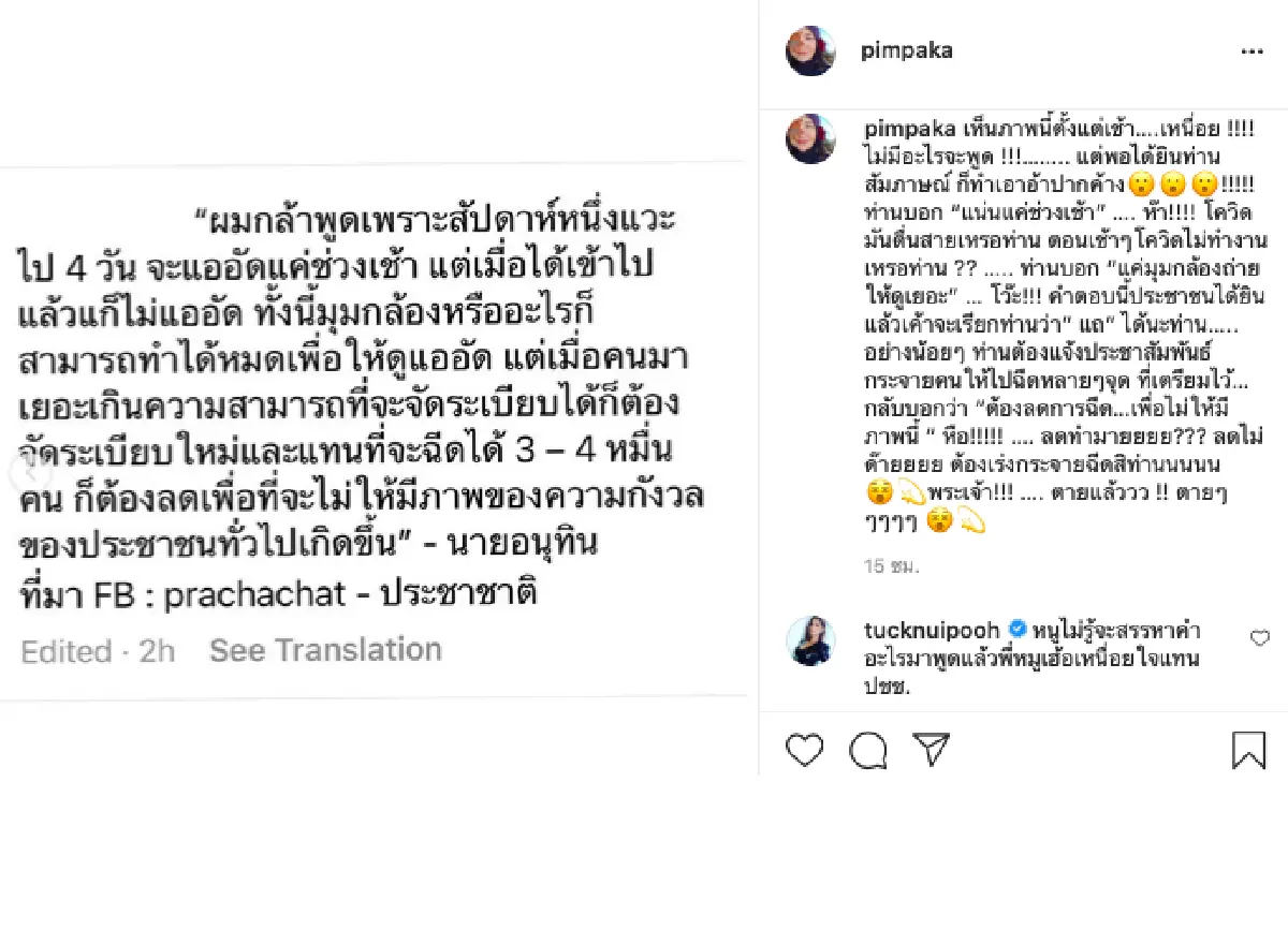 "หมู พิมพ์ผกา" ฟาด "อนุทิน" แซ่บๆ หลังบอกภาพคนแน่นที่ไปรอฉีดวัคซีน เป็นแค่มุมกล้อง