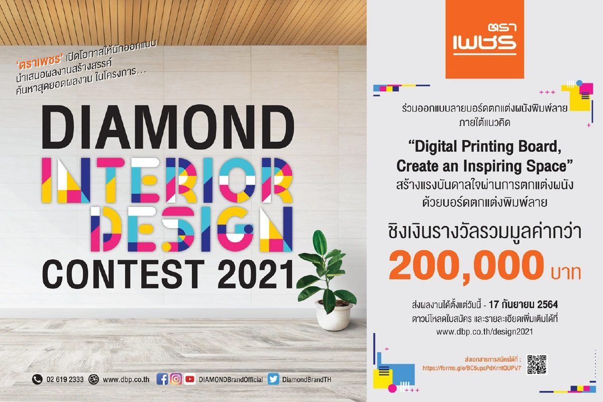 ตราเพชร คิกออฟโครงการ ‘DIAMOND Interior Design Contest 2021’