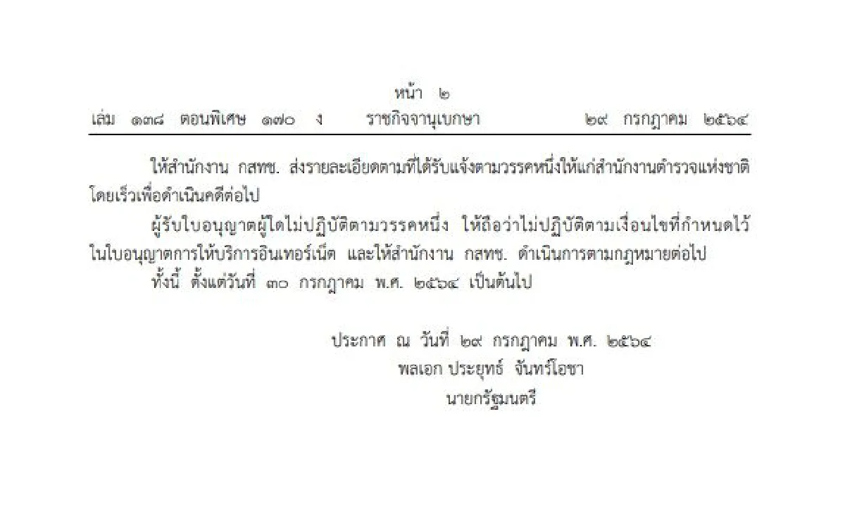 ห้ามสื่อเสนอข่าวเท็จกระทบต่อความมั่นคง-ประชาชนหวาดกลัว