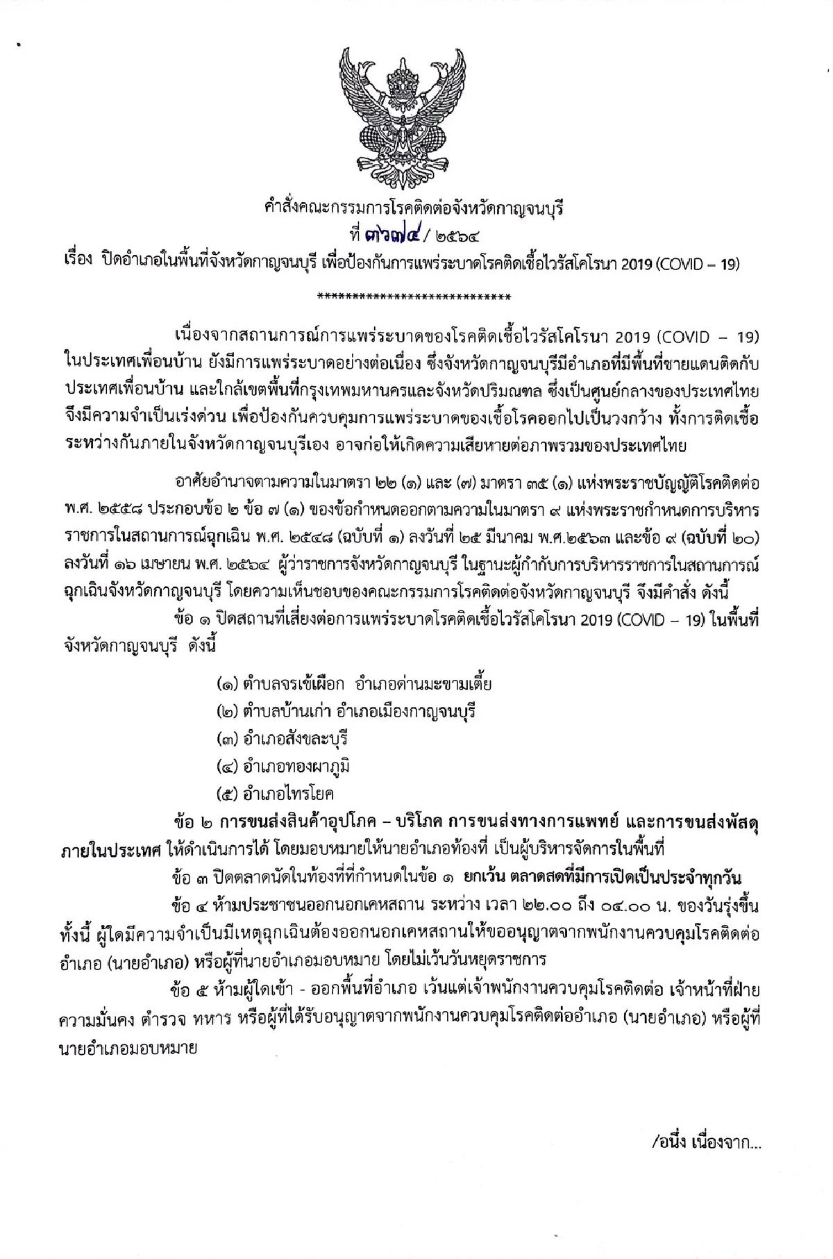 สกัดโควิดจากเมียนมา เมืองกาญจน์ปิด5อำเภอติดชายแดน