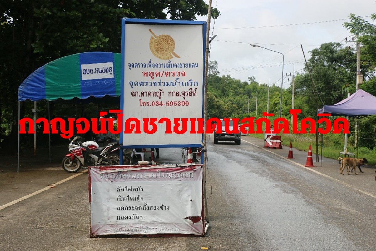 สกัดโควิดจากเมียนมา เมืองกาญจน์ปิด5อำเภอติดชายแดน สกัดโควิดจากเมียนมา เมืองกาญจน์ปิด5อำเภอติดชายแดน