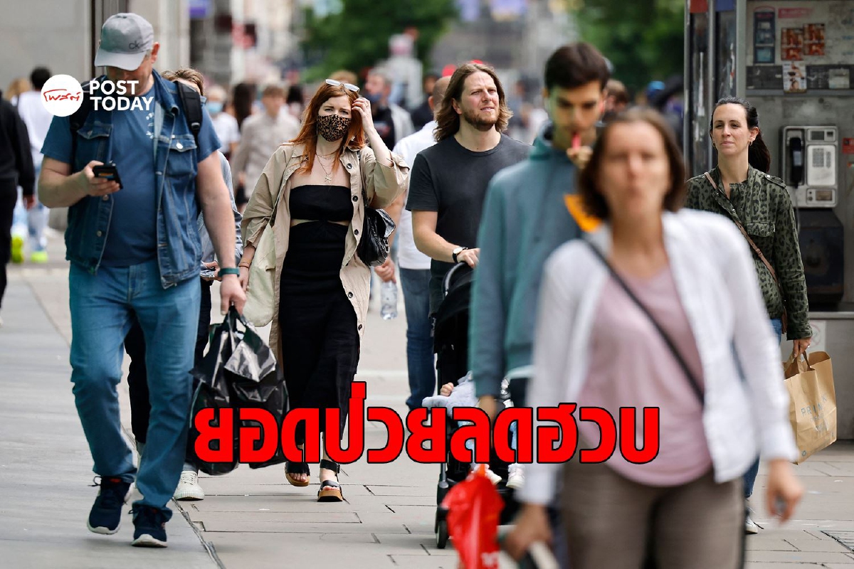 อังกฤษติดโควิดลดฮวบหลังปลดล็อกดาวน์ อังกฤษติดโควิดลดฮวบหลังปลดล็อกดาวน์
