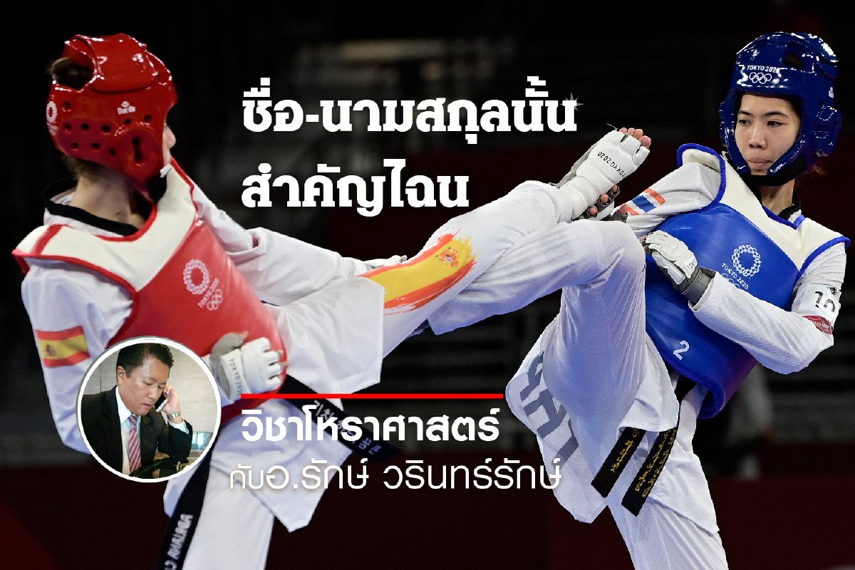 ชื่อ-นามสกุลนั้น สำคัญไฉน "น้องเทนนิส เรืออากาศตรีหญิงพาณิภัค วงศ์พัฒนกิจ" ชื่อ-นามสกุลนั้น สำคัญไฉน "น้องเทนนิส เรืออากาศตรีหญิงพาณิภัค วงศ์พัฒนกิจ"