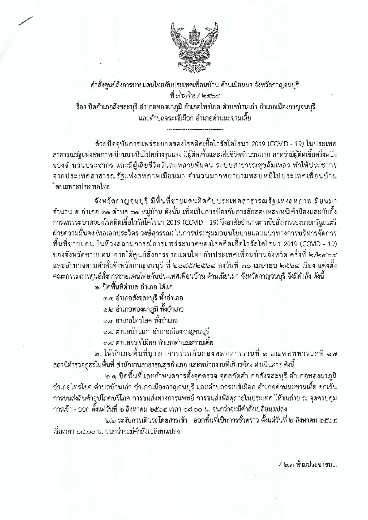 สกัดโควิดจากเมียนมา เมืองกาญจน์ปิด5อำเภอติดชายแดน