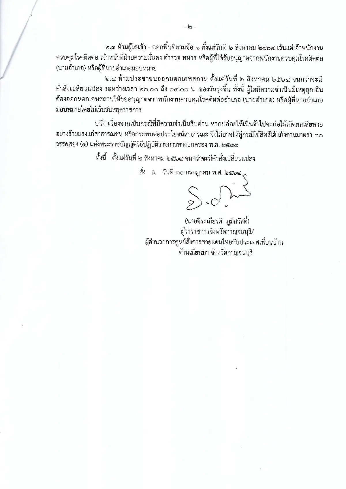 สกัดโควิดจากเมียนมา เมืองกาญจน์ปิด5อำเภอติดชายแดน