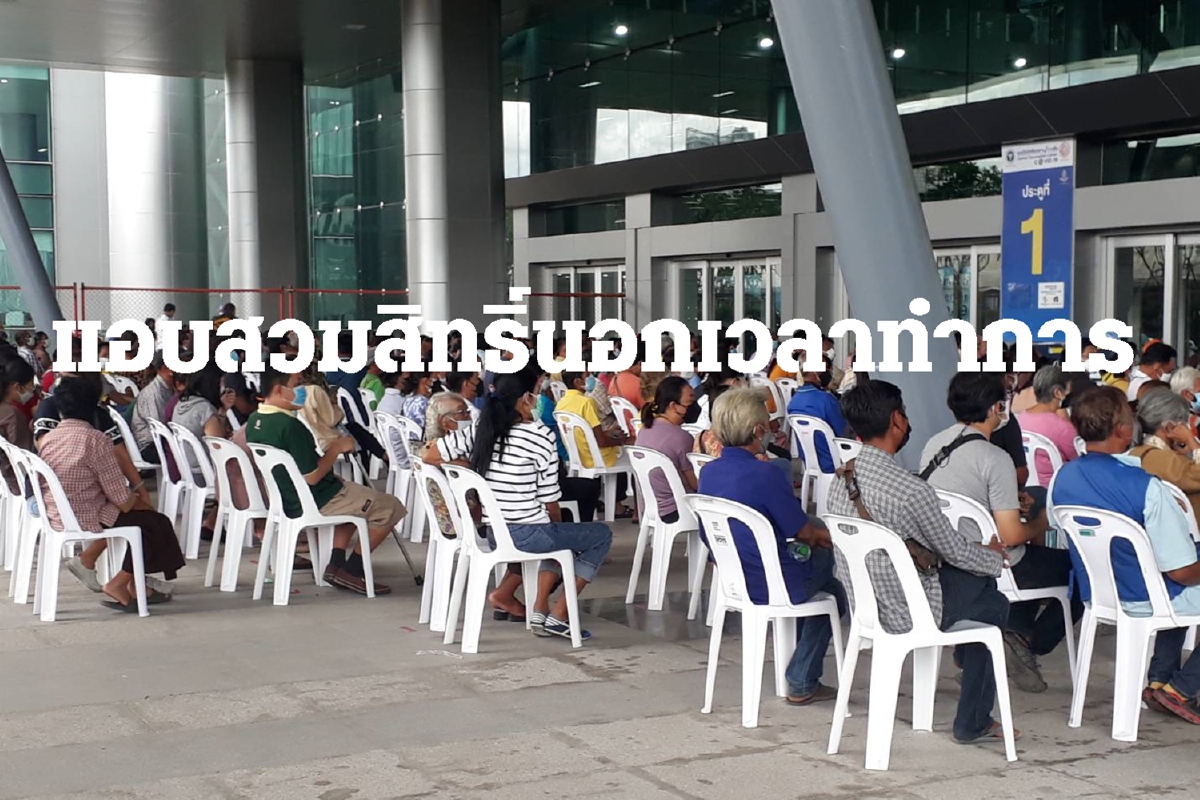 พบช่องโหว่สวมสิทธิ์ฉีดวัคซีนแอบลงทะเบียนนอกเวลา พบช่องโหว่สวมสิทธิ์ฉีดวัคซีนแอบลงทะเบียนนอกเวลา