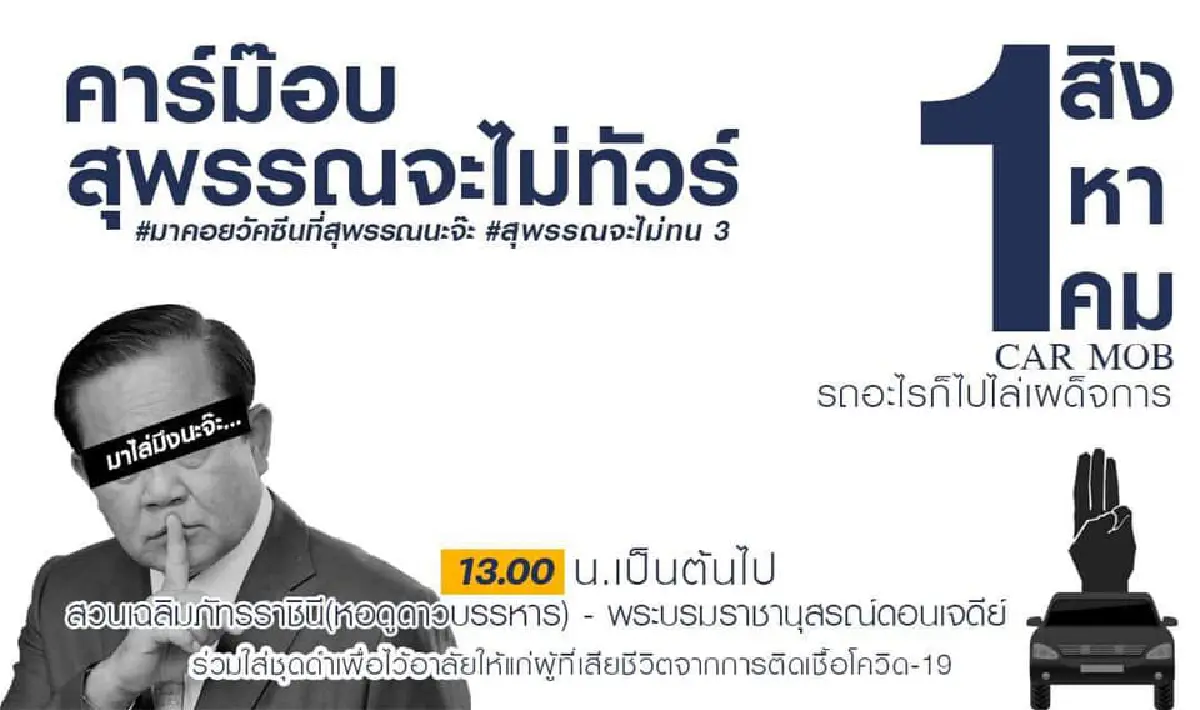 "คาร์ม็อบ"พรึ่บหลายจังหวัด บก.ลายจุดนำขบวนไล่ประยุทธ์